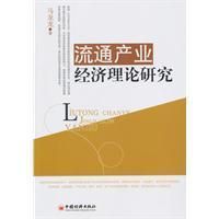 《流通產業經濟理論研究》