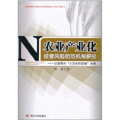 農業產業化經營風險防範機制研究 農業產業化經營風險防範機制研究