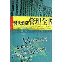 現代酒店管理全書 現代酒店管理全書
