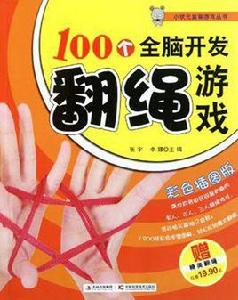 100個全腦開發翻繩遊戲 100個全腦開發翻繩遊戲