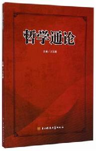 哲學通論[王讓新主編書籍]