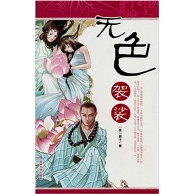 《無色袈裟》 《無色袈裟》