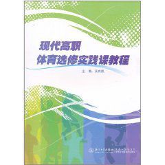 現代高職體育選修實踐課教程 現代高職體育選修實踐課教程