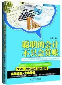 聰明的會計不只會算賬 聰明的會計不只會算賬