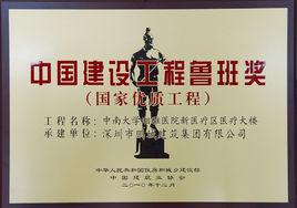 中國建設工程魯班獎(國家優質工程) 中國建設工程魯班獎(國家優質工程)