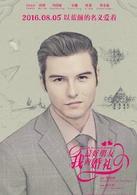我最好朋友的婚禮[2016年陳飛宏執導的中國電影]