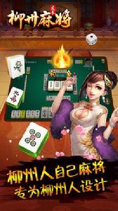 柳州麻將 柳州麻將