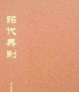 昭代典則 昭代典則