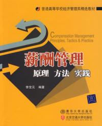 薪酬管理原理方法實踐
