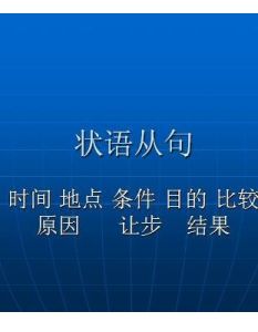 狀語從句 狀語從句