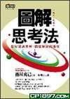 圖解思考法 圖解思考法