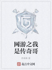 網遊之我是傳奇哥