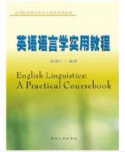 英語語言學實用教程 英語語言學實用教程