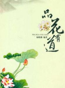 《品花有道》 《品花有道》