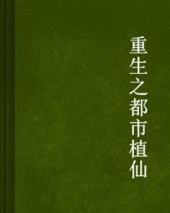 重生之都市植仙 重生之都市植仙