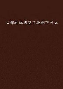 心都被你掏空了還剩下什麼 心都被你掏空了還剩下什麼