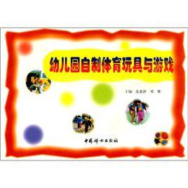 幼稚園自製體育玩具與遊戲 幼稚園自製體育玩具與遊戲