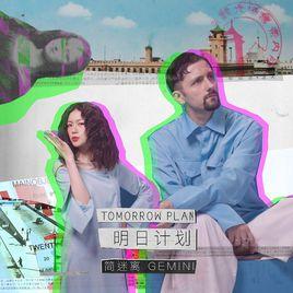 明日計畫[簡迷離演唱歌曲]