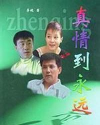 真情到永遠 真情到永遠