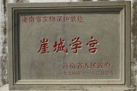 崖城學宮 崖城學宮