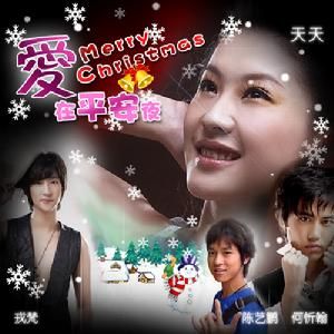 愛在平安夜 愛在平安夜