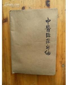 《中醫臨床新編》 《中醫臨床新編》