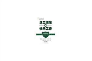 員工健康與快樂工作 員工健康與快樂工作