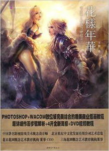 唯美商業插畫創新技法