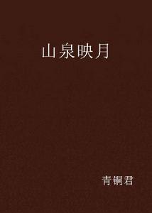 山泉映月 山泉映月