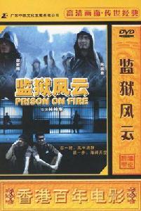 監獄風雲(1DVD 簡裝版) 監獄風雲(1DVD 簡裝版)