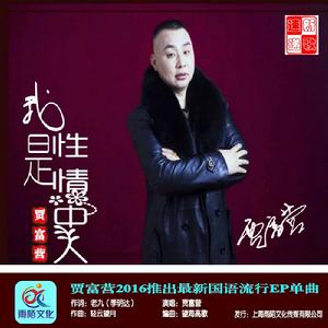 我是性情中人 我是性情中人