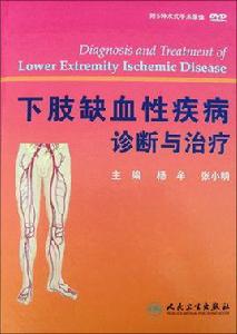 下肢缺血性疾病診斷與治療 下肢缺血性疾病診斷與治療