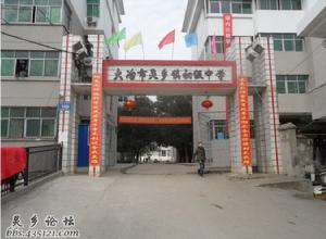 靈鄉中學 靈鄉中學