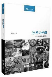 波斯和中國 波斯和中國