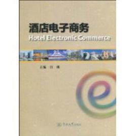 酒店電子商務 酒店電子商務