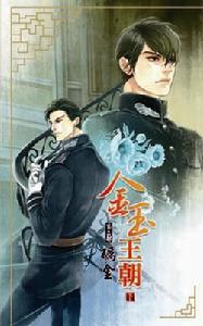 金玉王朝第二部礪金下 金玉王朝第二部礪金下