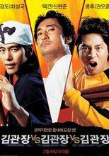 《金館長對金館長對金館長》