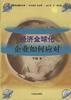 經濟全球化:企業如何應對 經濟全球化:企業如何應對