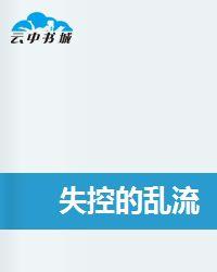失控的亂流 失控的亂流