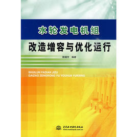 水輪發電機組改造增容與最佳化運行 水輪發電機組改造增容與最佳化運行