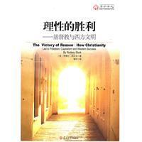 理性的勝利:基督教與西方文明 理性的勝利:基督教與西方文明
