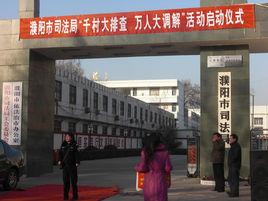 濮陽市司法局 濮陽市司法局