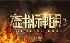 虛擬神明 虛擬神明