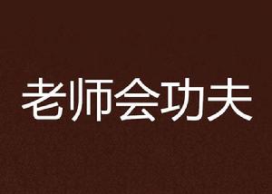 老師會功夫 老師會功夫
