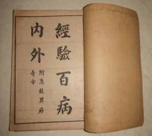 《急救異痧奇方》 《急救異痧奇方》