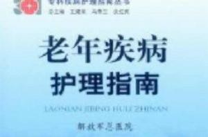 老年疾病護理指南 老年疾病護理指南