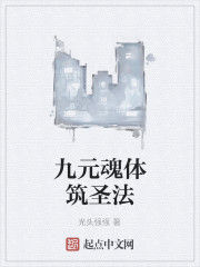 九元魂體築聖法