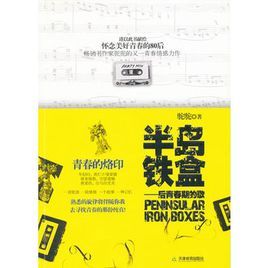 半島鐵盒:後青春期的歌 半島鐵盒:後青春期的歌