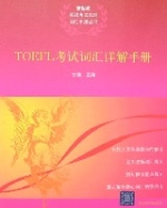 TOEFL考試辭彙詳解手冊