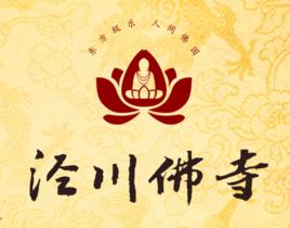 涇川佛寺 涇川佛寺